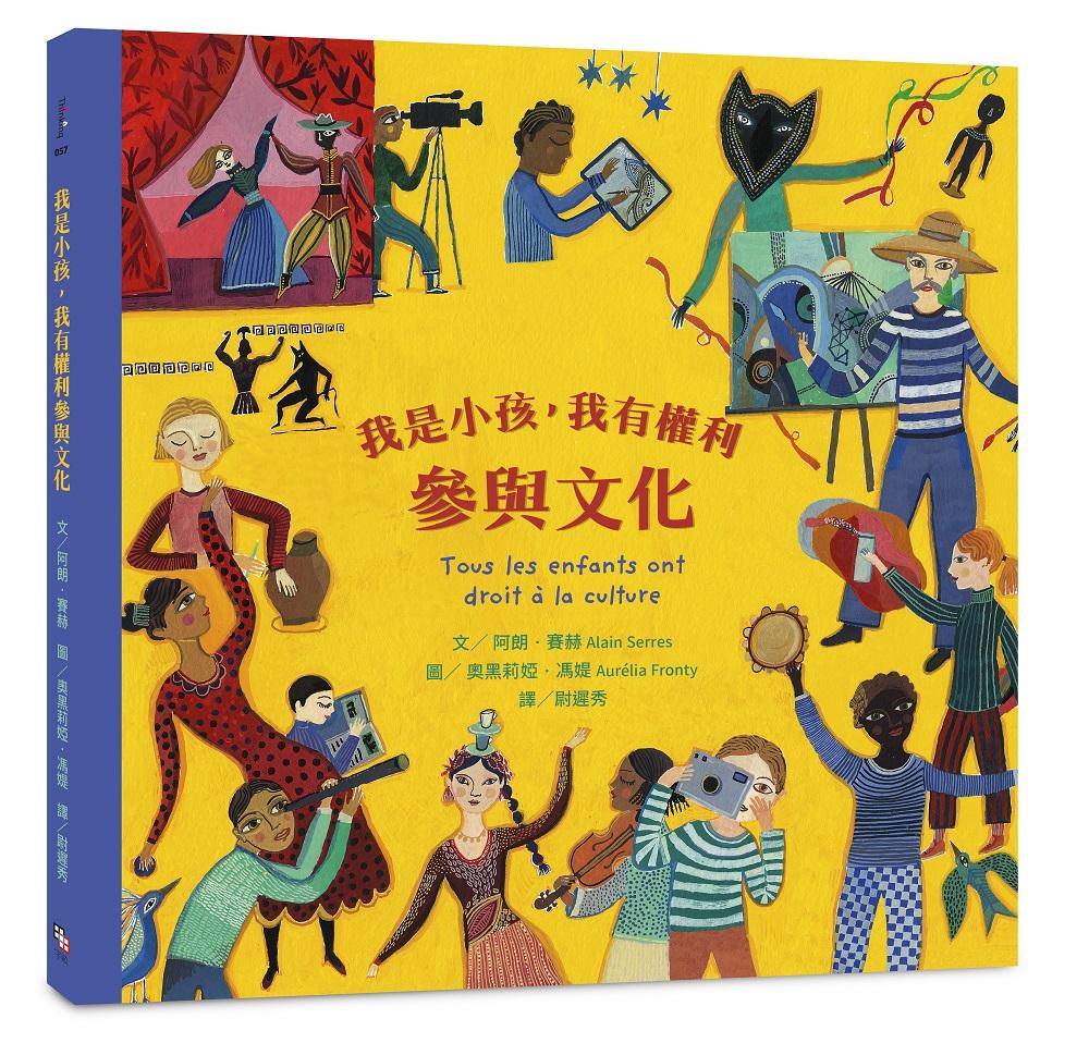 我是小孩,我有權利參與文化 (注音版)