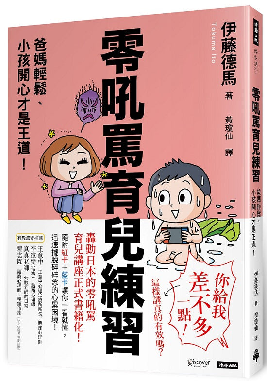 零吼罵育兒練習:爸媽輕鬆、小孩開心才是王道!