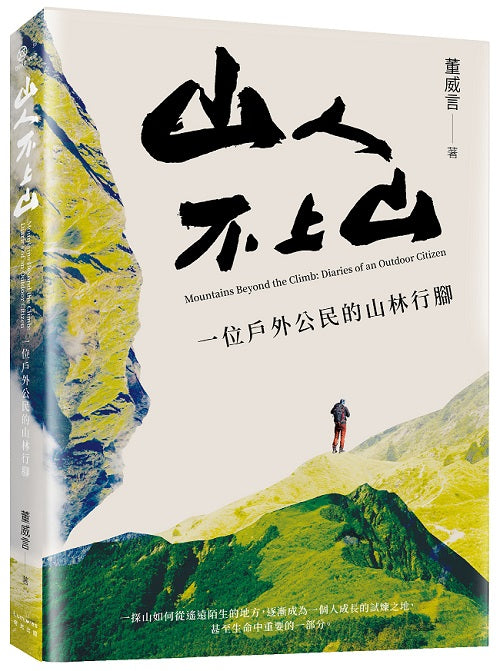 山人不上山:一位戶外公民的山林行腳