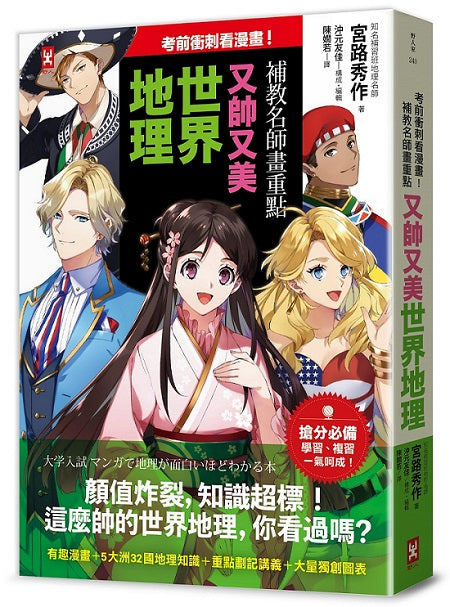 考前衝刺看漫畫!補教名師畫重點【又帥又美世界地理】