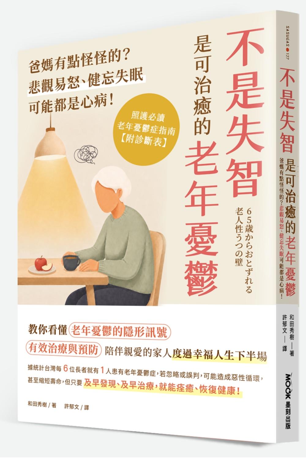 不是失智!是可治癒的老年憂鬱:爸媽有點怪怪的?悲觀易怒、健忘失眠可能都是心病!照護必讀老年憂鬱症指南
