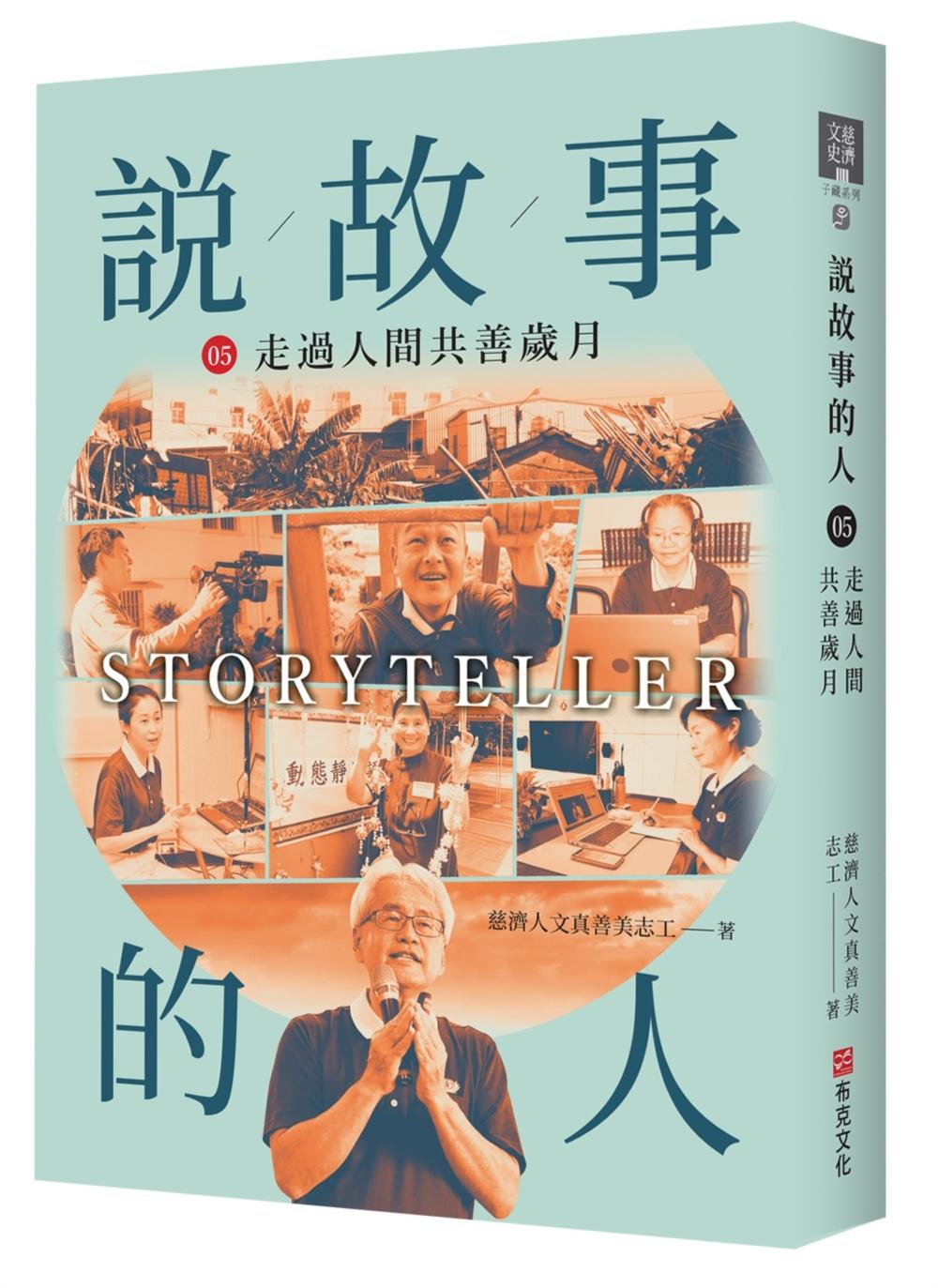 說故事的人(第五卷)走過人間共善的歲月