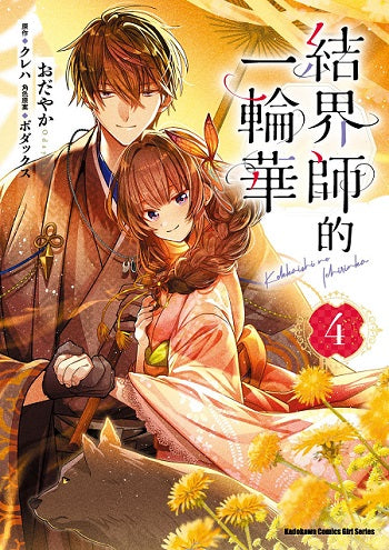 結界師的一輪華(4)漫畫