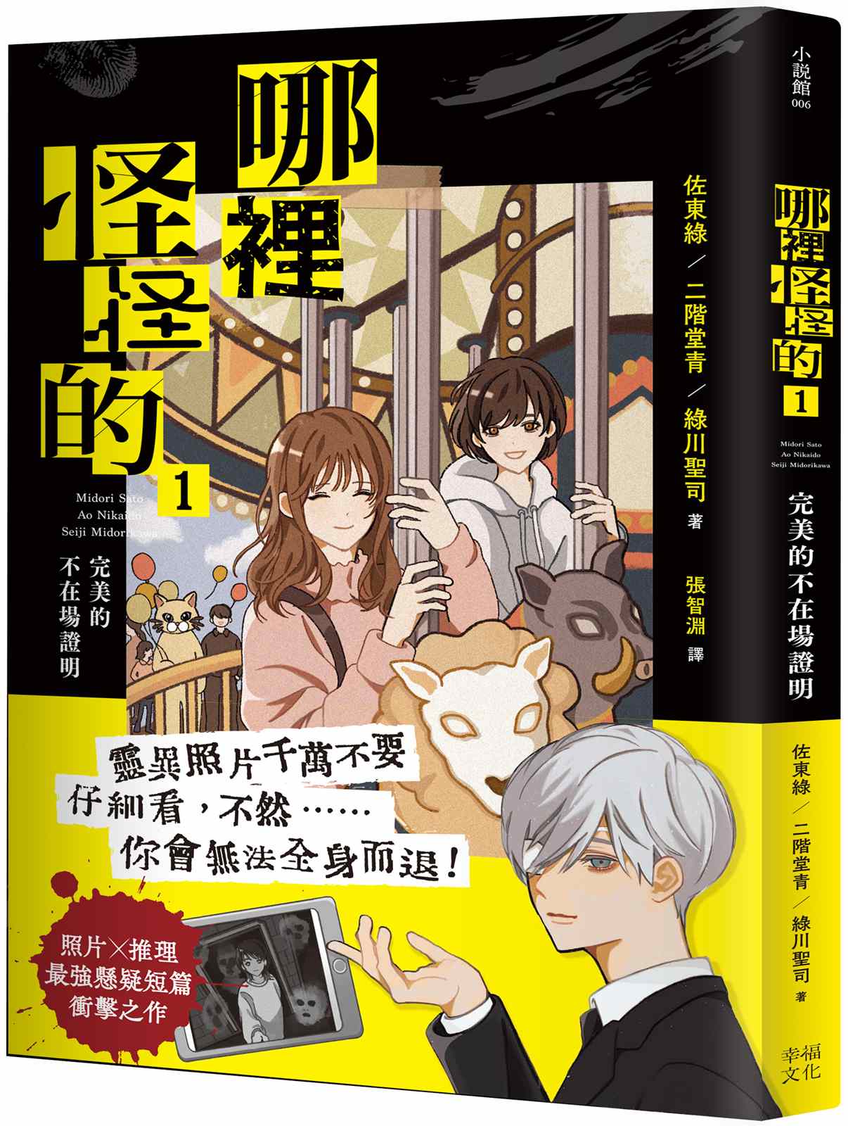 哪裡怪怪的1:完美的不在場證明(照片×推理最強懸疑短篇衝擊之作)