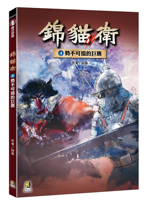 錦貓衛4勢不可擋的巨鷹