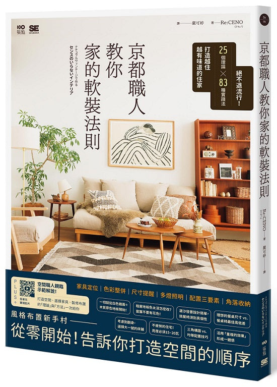 京都職人教你家的軟裝法則:絕不退流行!25個理論 × 83種實踐法打造越住越有味道的住家