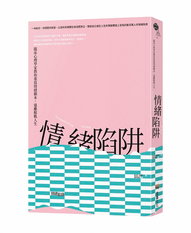 情緒陷阱:臨床心理學家教你重寫情緒劇本,遠離脫軌人生