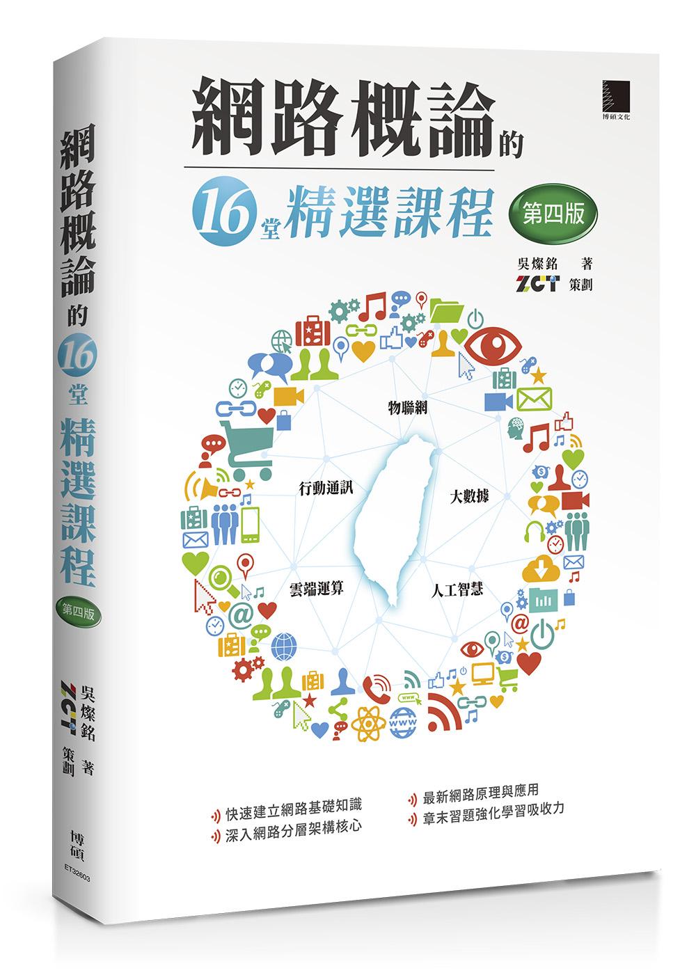 網路概論的十六堂精選課程(第四版):行動通訊 x 物聯網 x 大數據 x 雲端運算 x 人工智慧