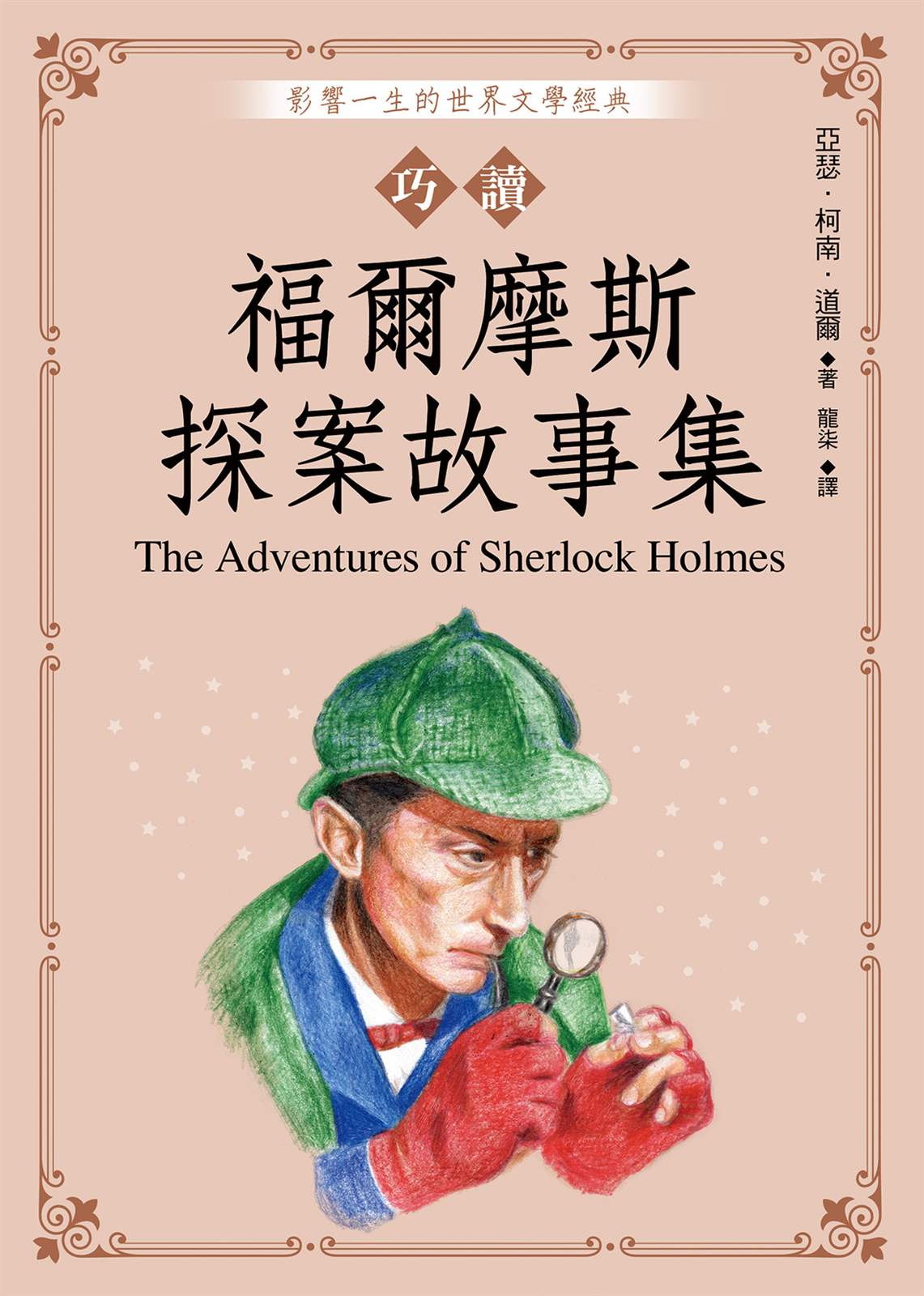 巧讀福爾摩斯探案故事集