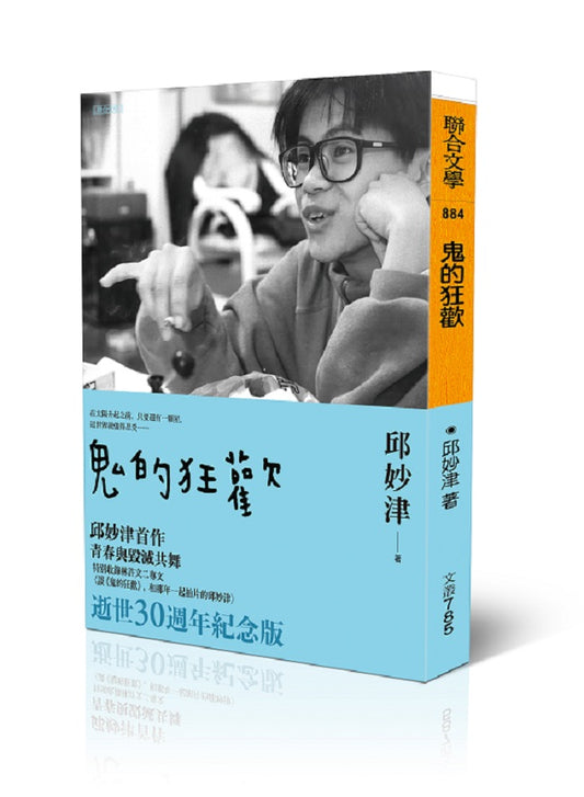 鬼的狂歡