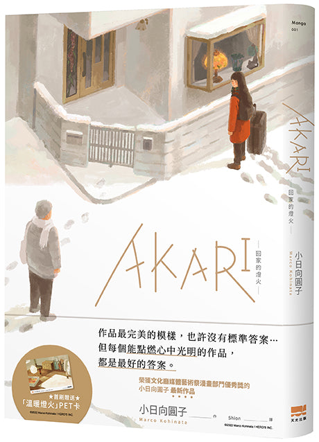 AKARI-回家的燈火【首刷贈送「溫暖燈火」PET卡】
