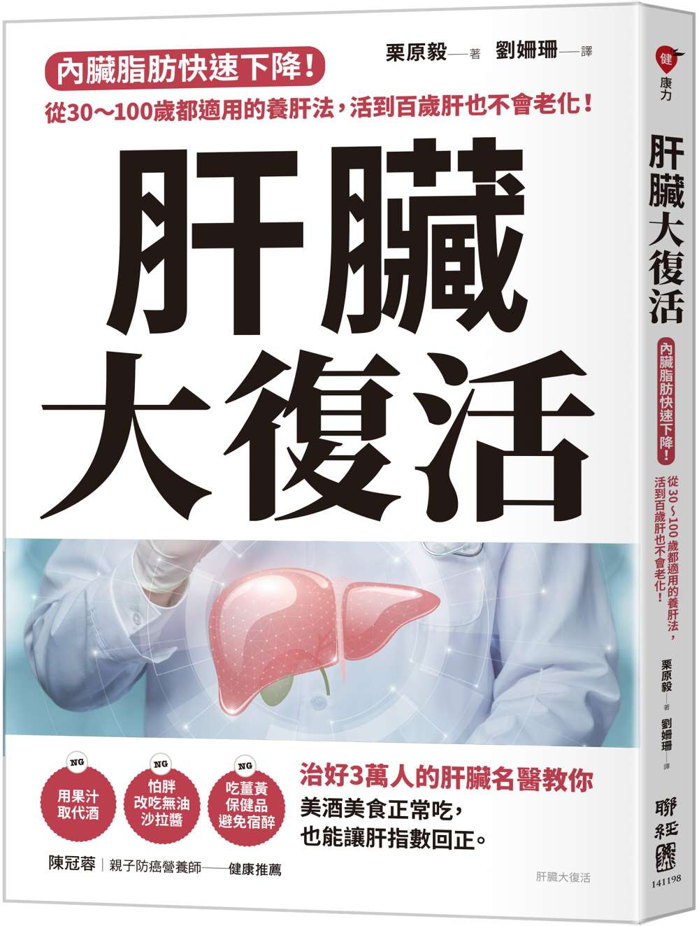 肝臟大復活:內臟脂肪快速下降!從30~100歲都適用的養肝法,活到百歲肝也不會老化!