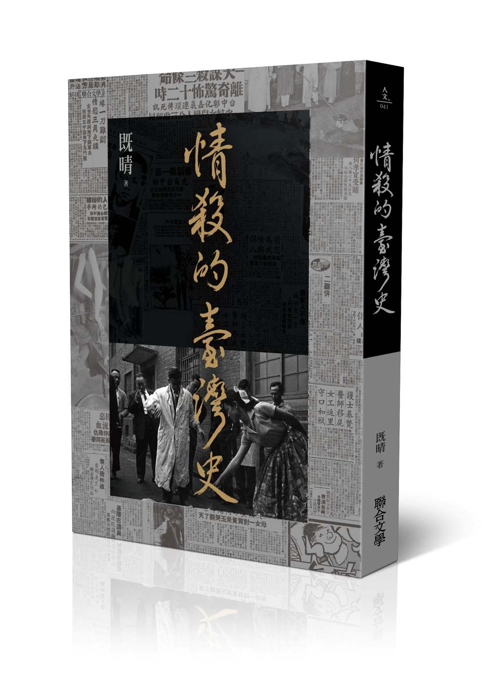 情殺的臺灣史
