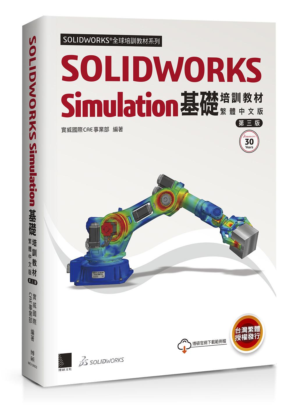 SOLIDWORKS Simulation基礎培訓教材〈繁體中文版〉(第三版)