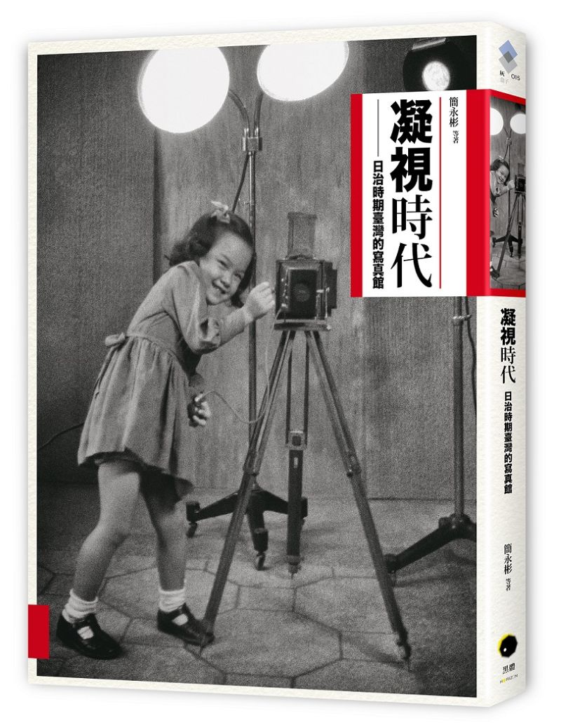 凝視時代:日治時期寫真館