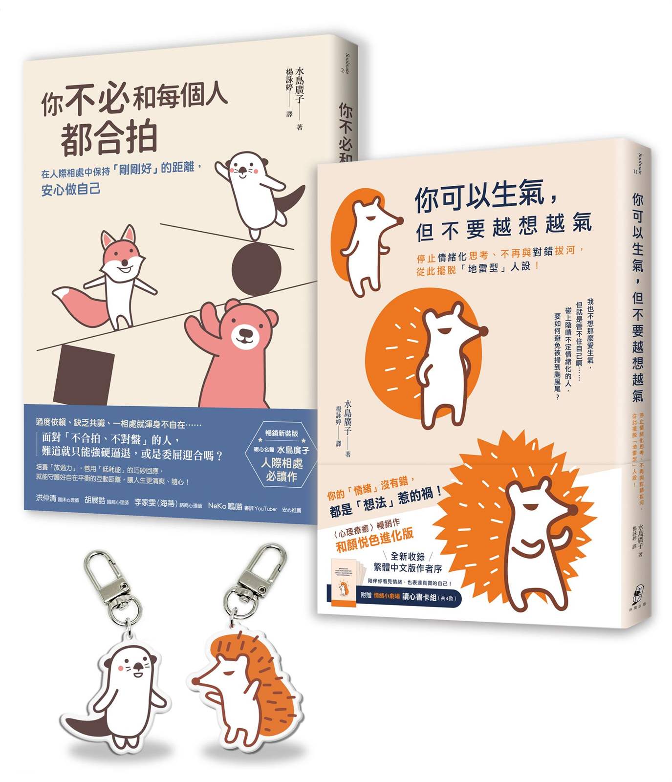 【告別情緒化,安心做自己】套書〈長銷保存版〉︰你可以生氣,但不要越想越氣+你不必和每個人都合拍(附贈療癒插畫壓克力吊飾組)