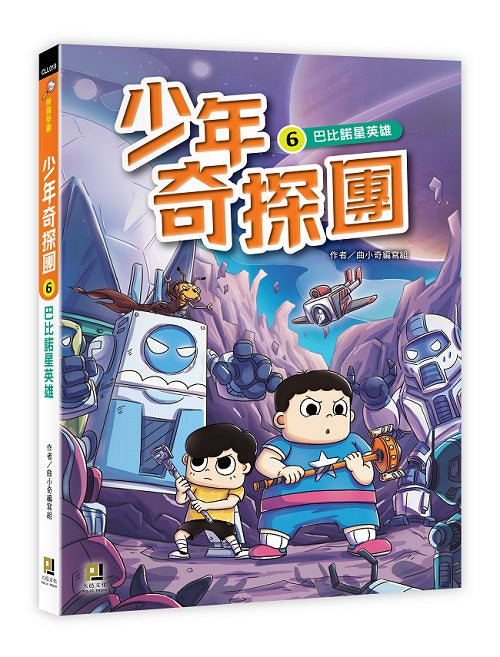 少年奇探團6巴比諾星英雄