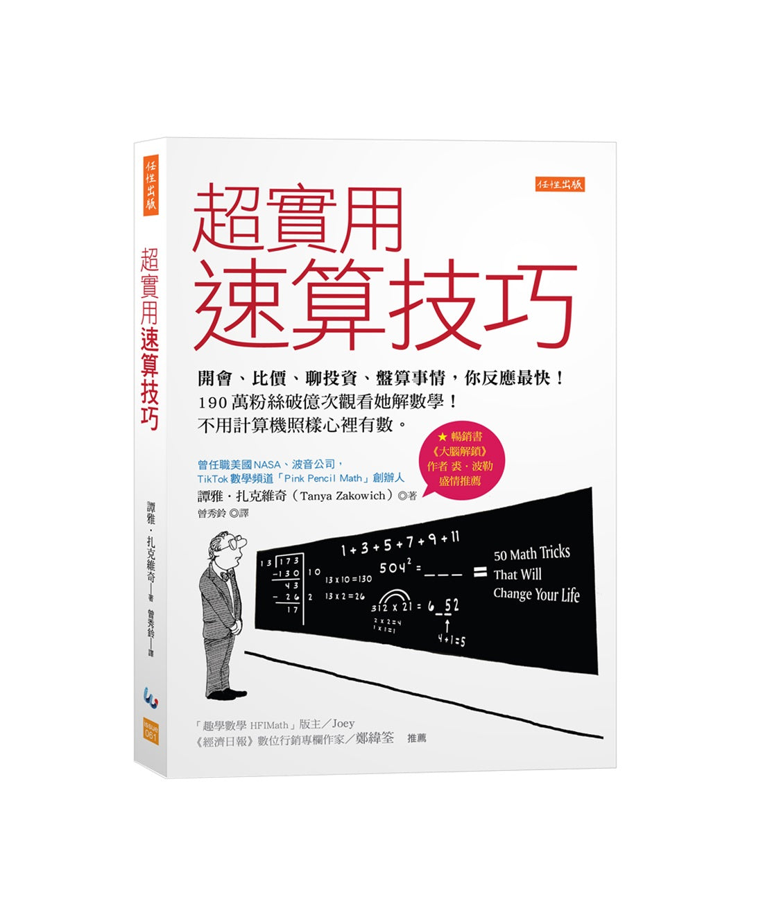 超實用速算技巧:開會、比價、聊投資、盤算事情,你反應最快!190萬粉絲破億次觀看她解數學!不用計算機照樣心裡有數。