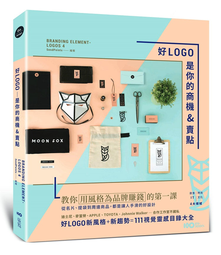 好LOGO是你的商機&賣點:用風格為品牌賺錢,從名片、提袋到周邊商品,都是讓人手滑的好設計