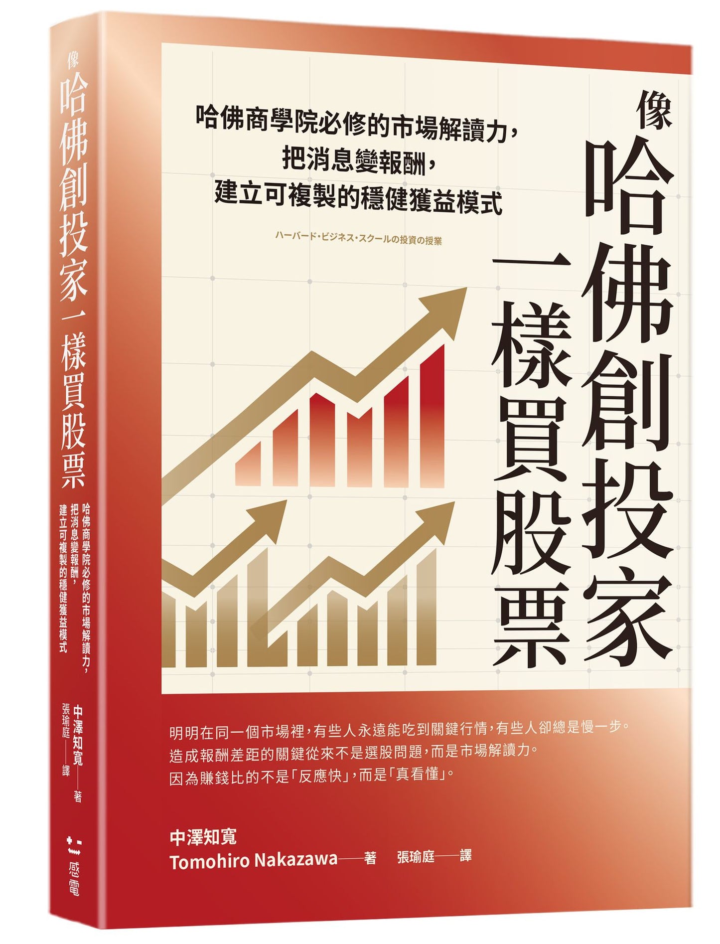 像哈佛創投家一樣買股票:哈佛商學院必修的市場解讀力,把消息變報酬,建立可複製的穩健獲益模式