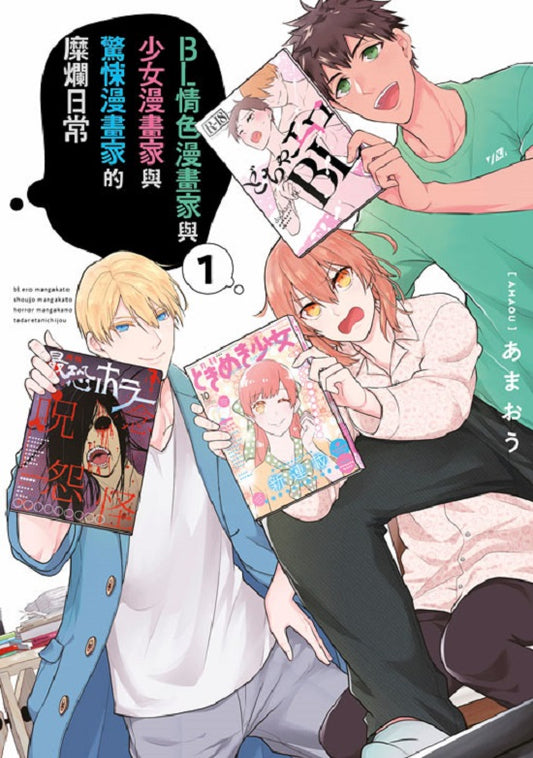 BL情色漫畫家與少女漫畫家與驚悚漫畫家的糜爛日常(1)