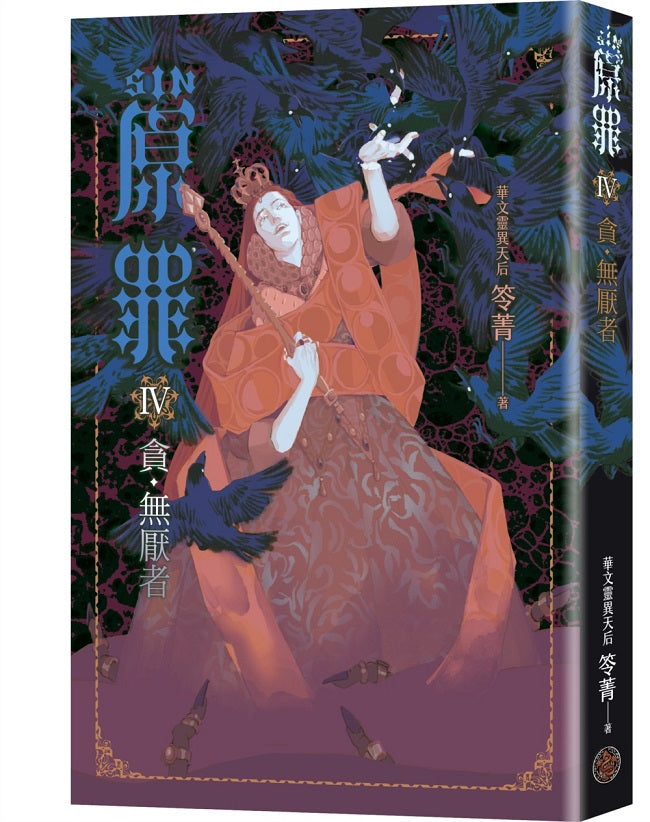 SIN原罪IV:貪‧無厭者(華文靈異天后笭菁全新系列、山米Sammixyz繪製封面、原罪世界無盡誘惑開啟)