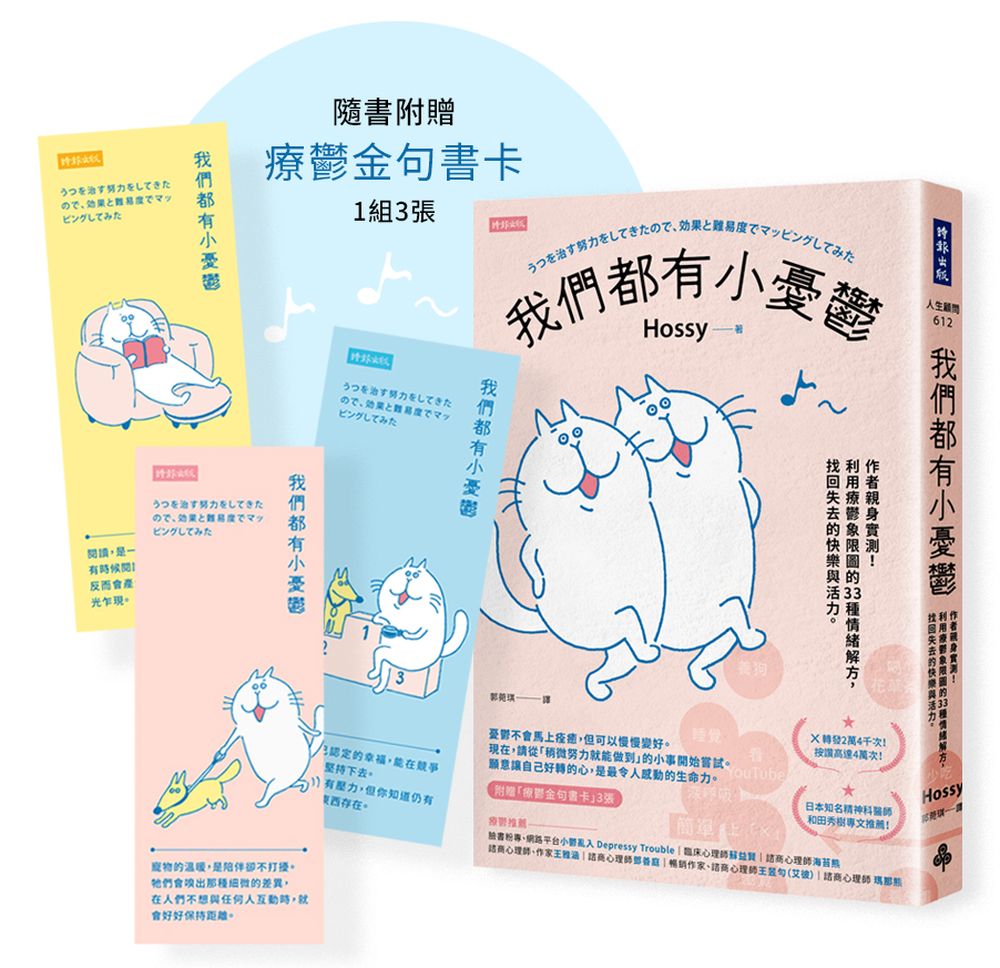我們都有小憂鬱:作者親身實測!利用療鬱象限圖的33種情緒解方,找回失去的快樂與活力(附贈「療癒金句書卡」3張)