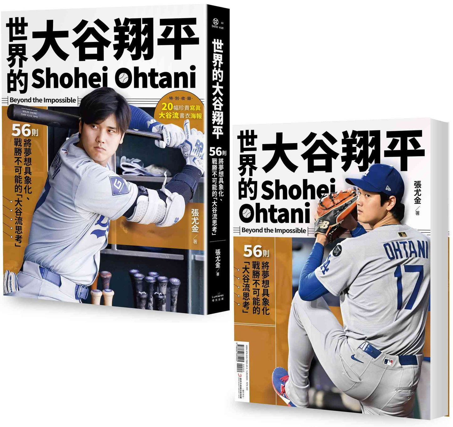 世界的大谷翔平:56則將夢想具象化、戰勝不可能的「大谷流思考」【投打雙封面設計+「大谷流」書衣海報典藏版】