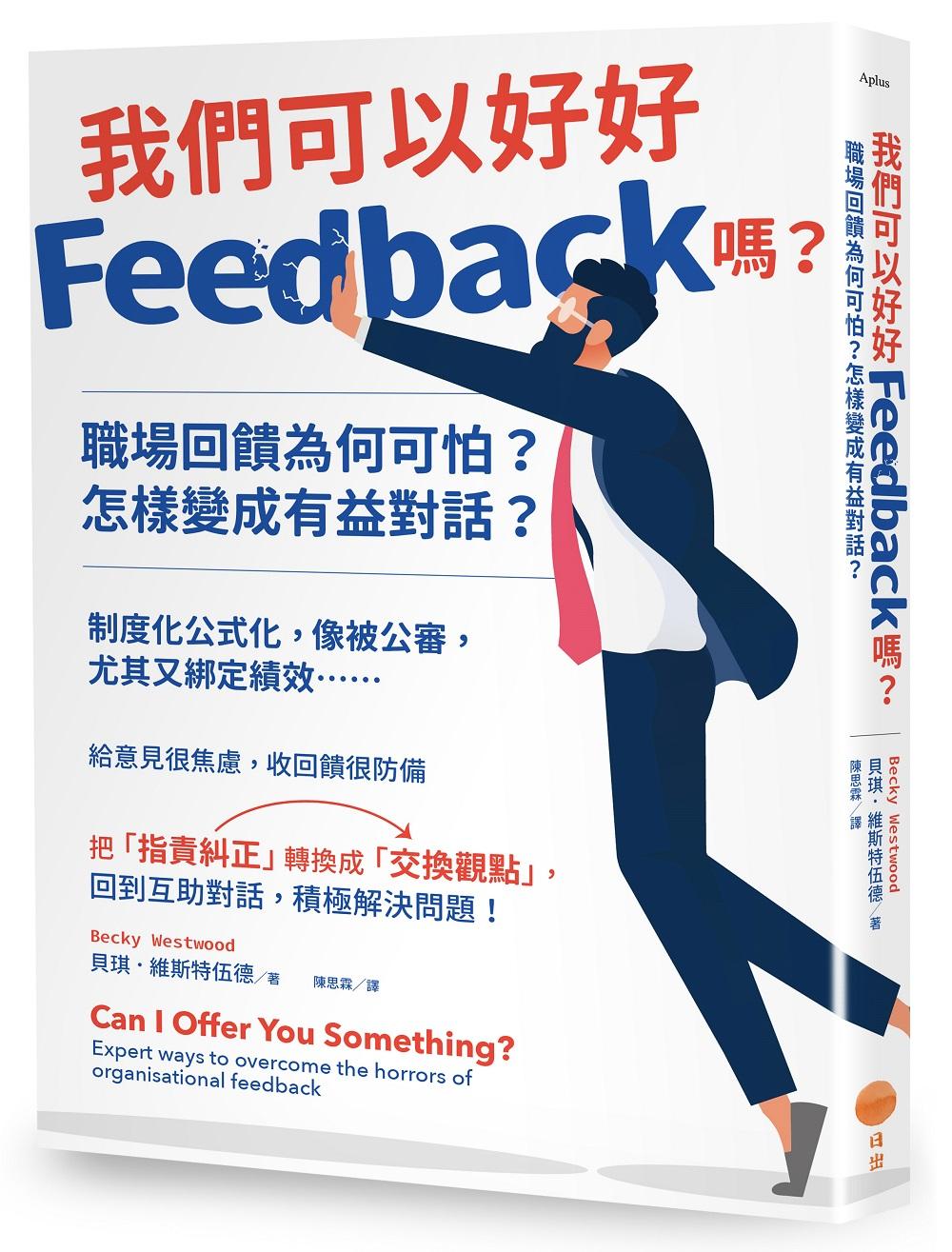 我們可以好好Feedback嗎?職場回饋為何可怕?怎樣變成有益對話?