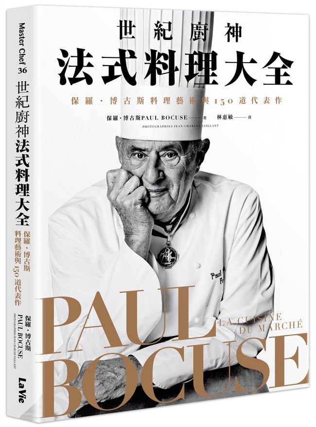 世紀廚神法式料理大全:保羅.博古斯料理藝術與150道代表作