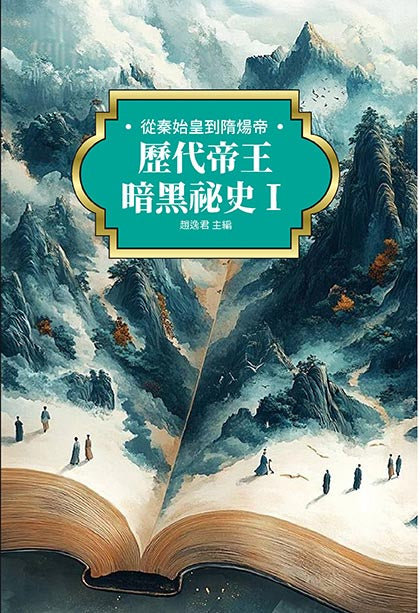 歷代帝王暗黑祕史Ⅰ:從秦始皇到隋煬帝