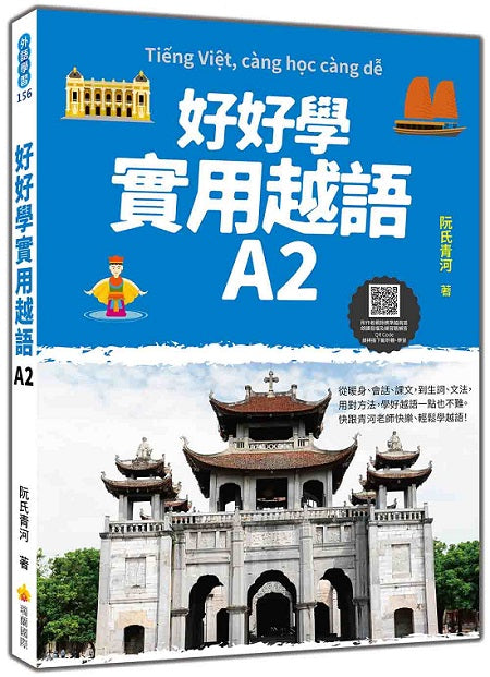好好學實用越語A2(隨書附作者親錄標準越南語發音+朗讀音檔QR Code)