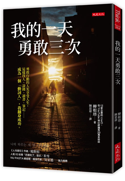 我的一天勇敢三次:勇敢行動的人先享受人生,這樣找人、談錢、讀書、筆記……成為一個「動詞人」,我翻身成功。