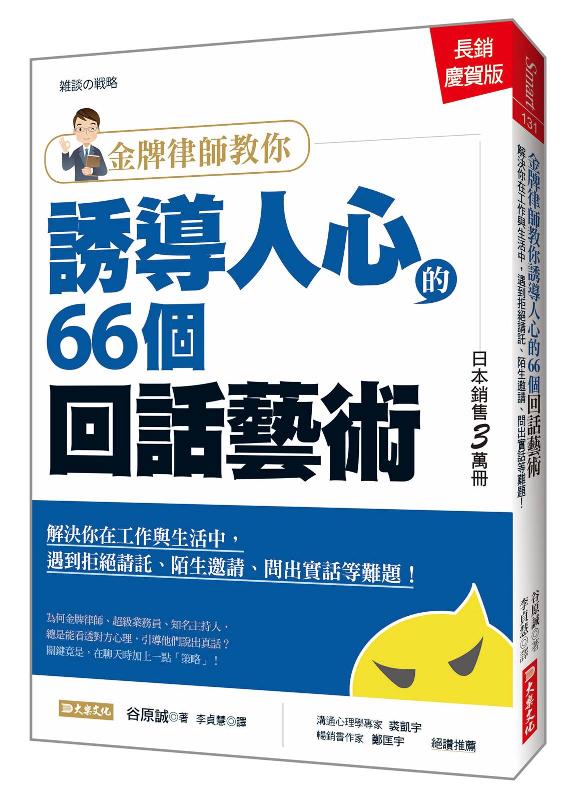 金牌律師教你誘導人心的66個回話藝術:解決你在工作與生活中,遇到拒絕請託、陌生邀請、問出實話等難題!(長銷慶賀版)