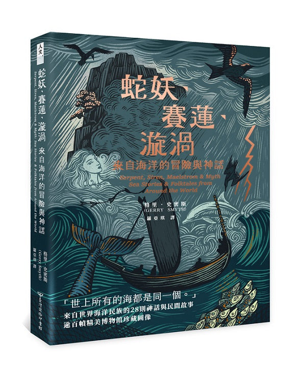 蛇妖、賽蓮、漩渦:來自海洋的冒險與神話