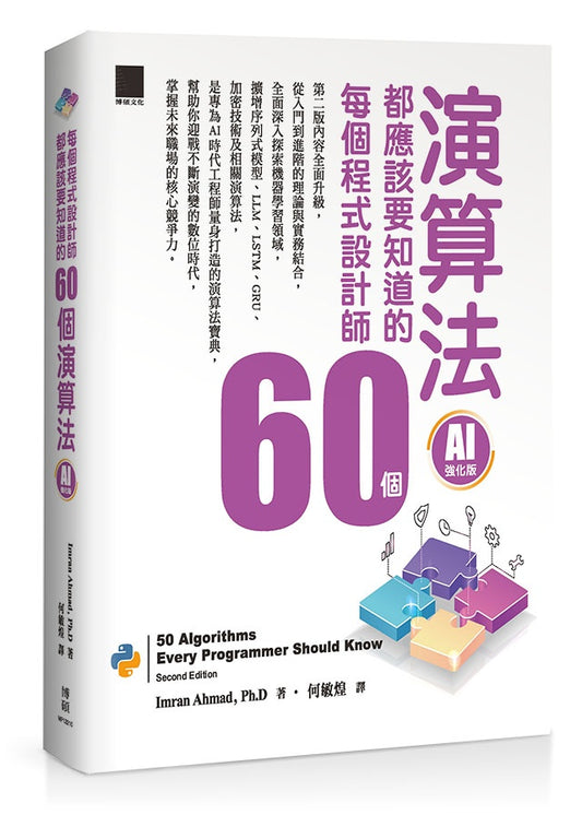 每個程式設計師都應該知道的 60 個演算法(AI 強化版)