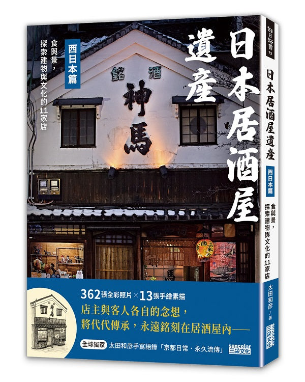 日本居酒屋遺產 西日本篇:食與景,探索建物與文化的11家店(作者手寫語錄扉頁「京都日常.永久流傳」)