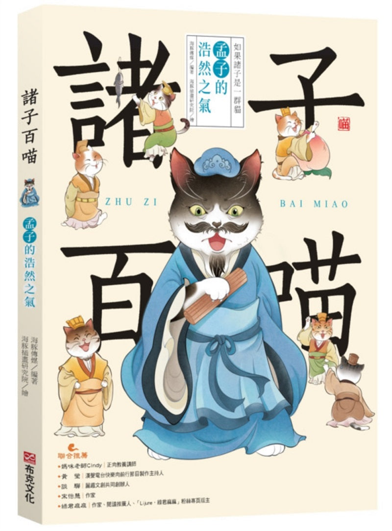 諸子百喵:孟子的浩然之氣(喵系國學、諸子經典、爆笑漫畫,一邊擼貓,一邊學國學!如果諸子是一群貓……)
