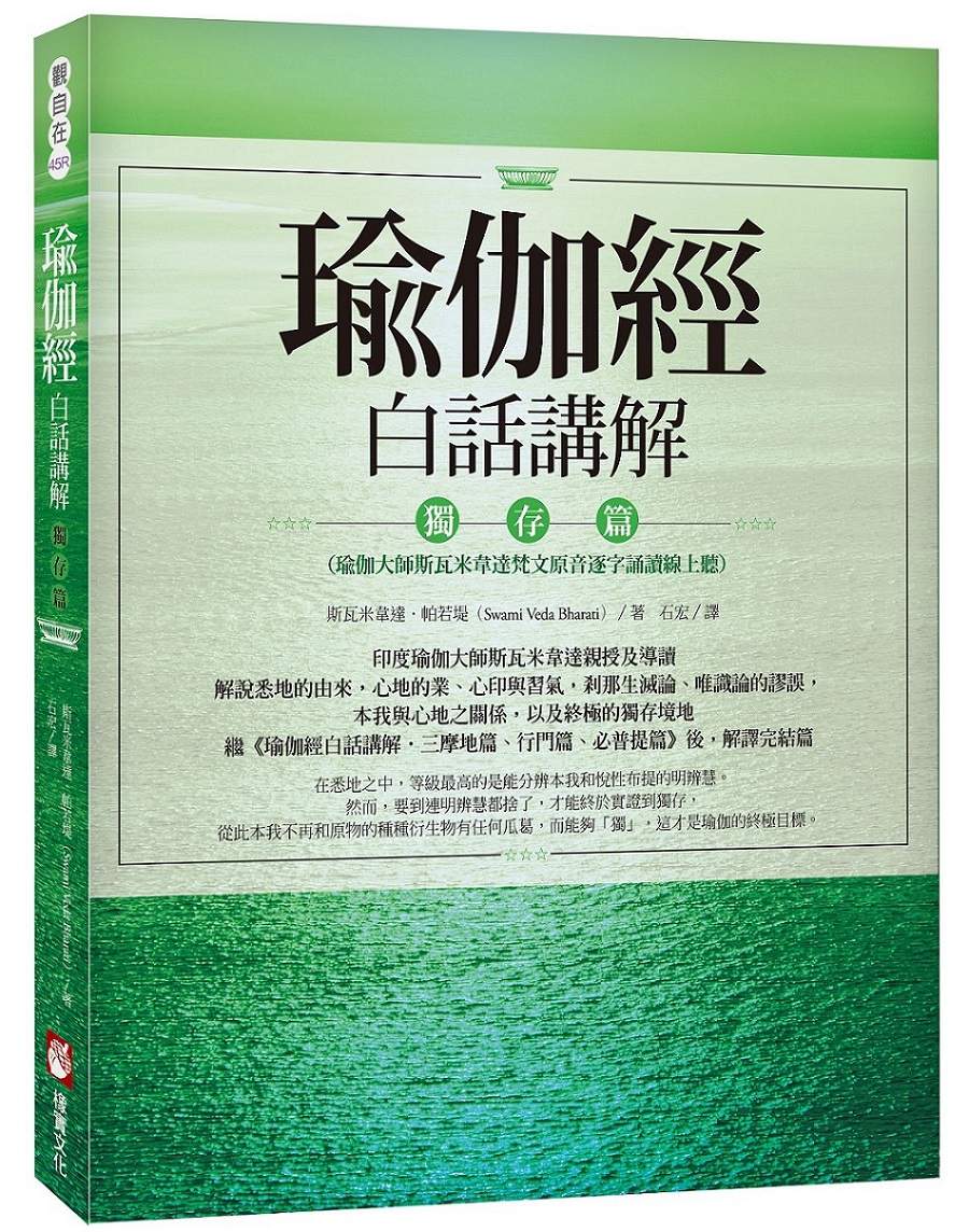 瑜伽經白話講解.獨存篇(瑜伽大師斯瓦米韋達梵文原音逐字誦讀線上聽)