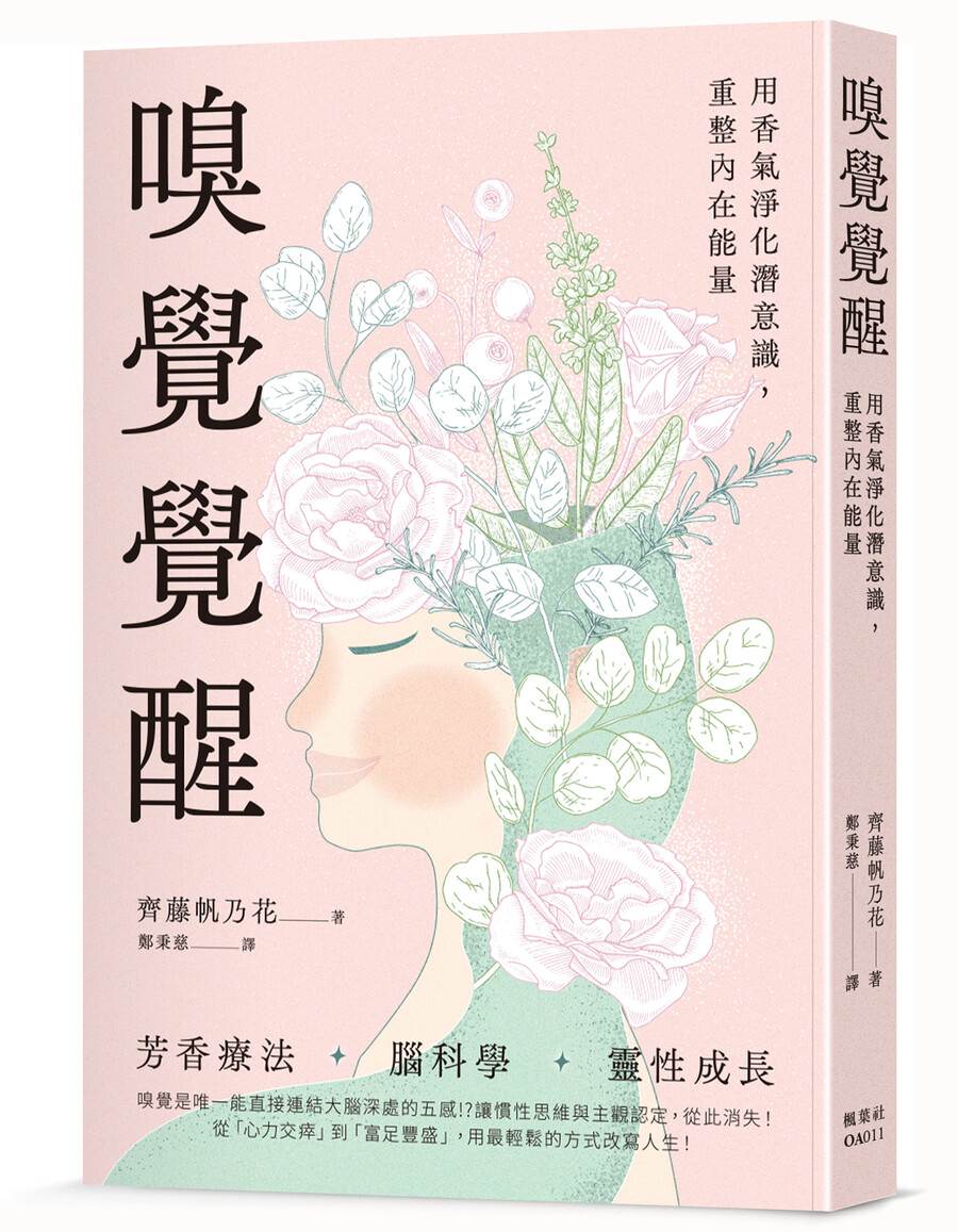 嗅覺覺醒:用香氣淨化潛意識,重整內在能量