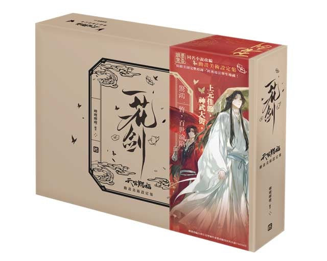 一花一劍 天官賜福動畫美術設定集特裝版