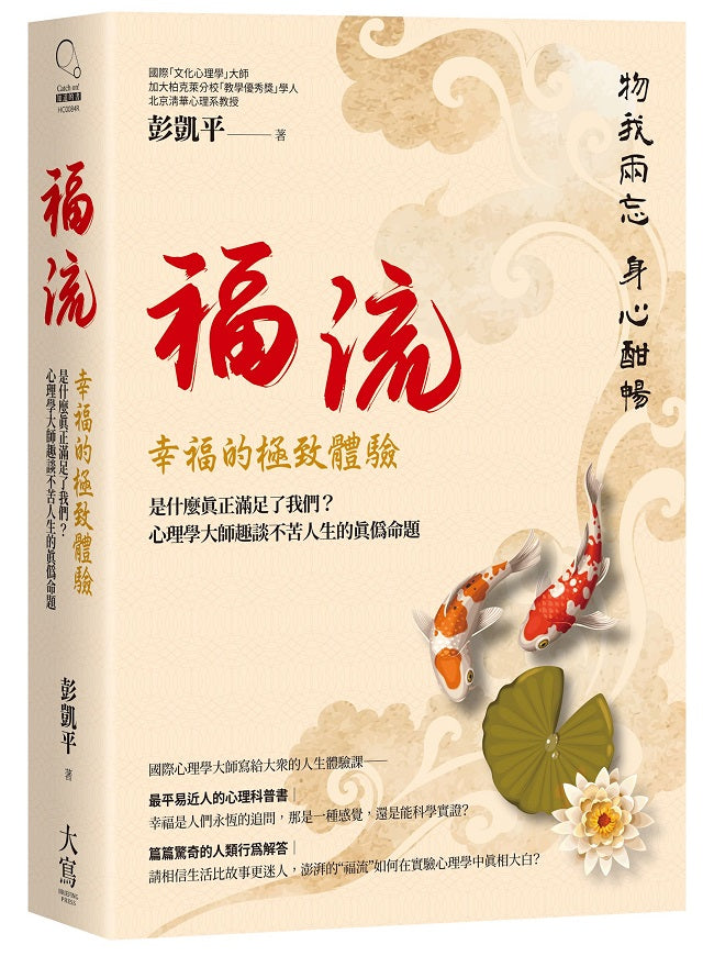 福流.幸福的極致體驗:是什麼真正滿足了我們?心理學大師趣談不苦人生的真偽命題