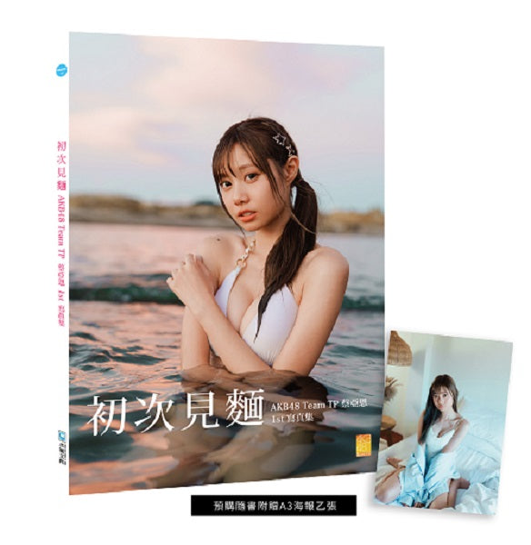 初次見麵:AKB-TPE亞恩?真