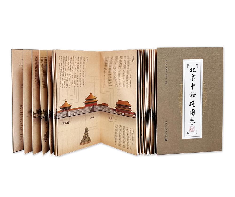 《北京中軸?圖卷》(經摺裝+書盒)
