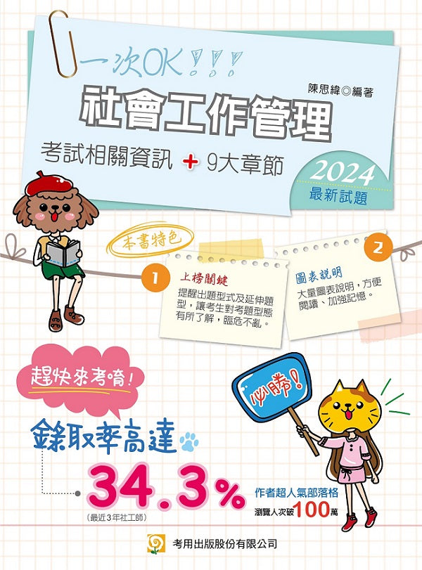 社會工作管理(專技社工師)(第7版)