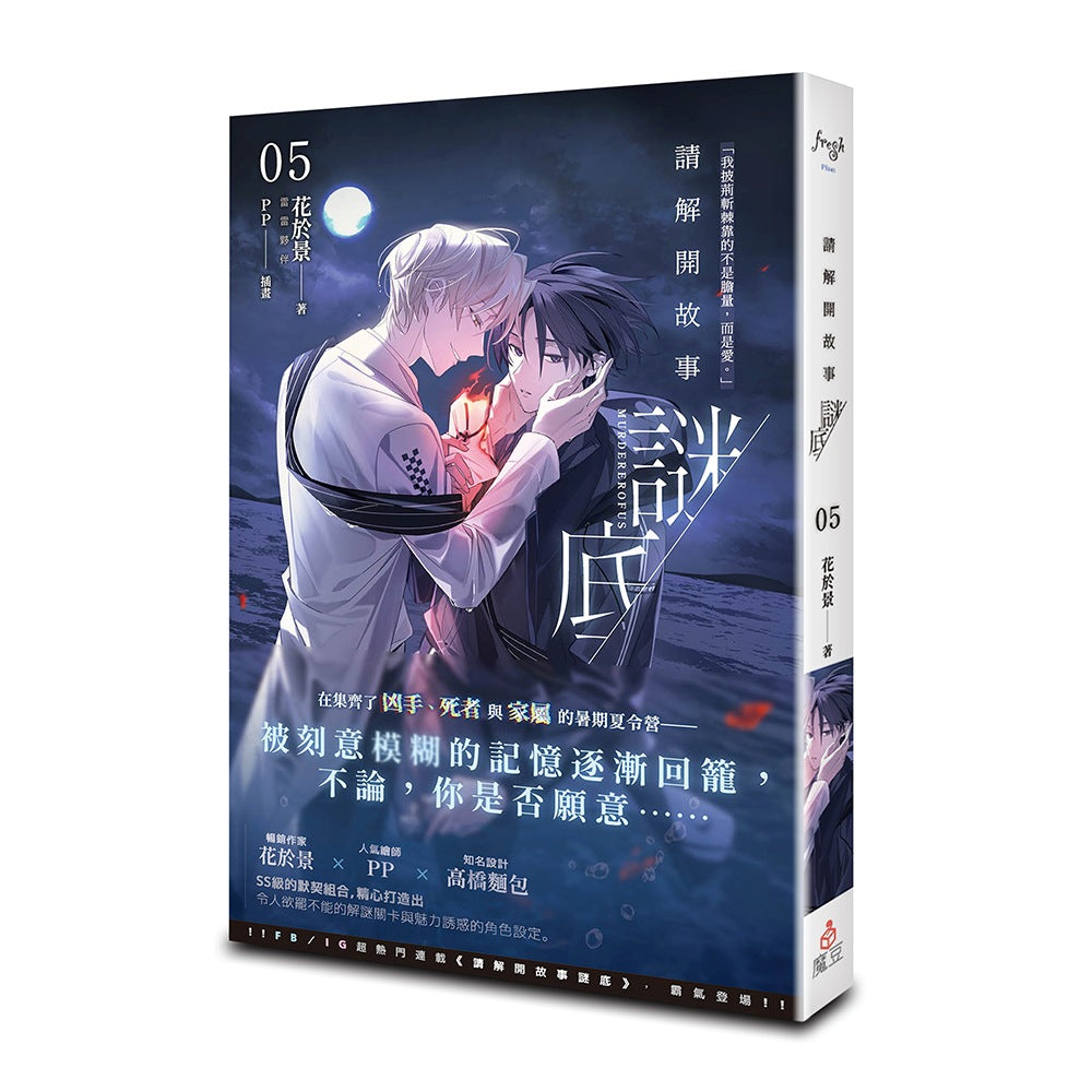 請解開故事謎底 05