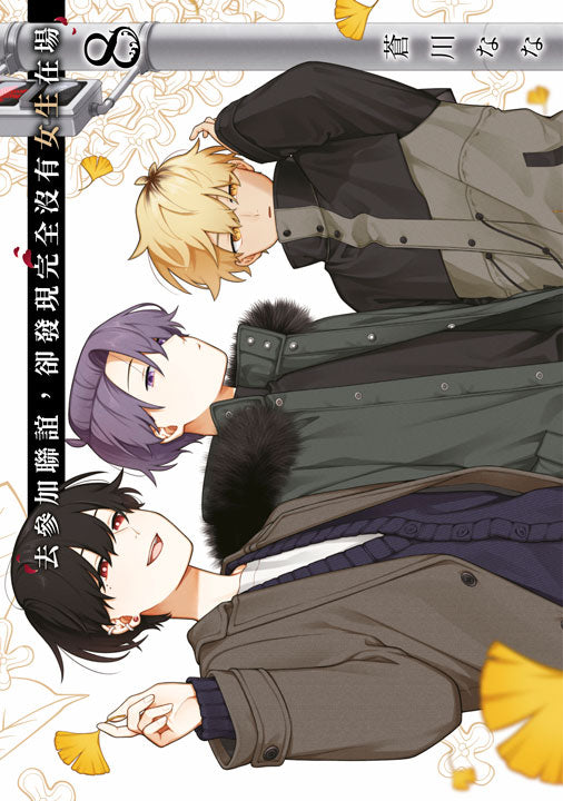 去參加聯誼,卻發現完全沒有女生在場(8)