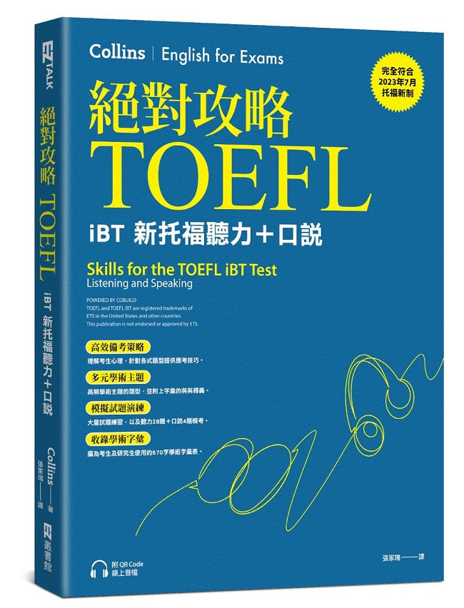 絕對攻略TOEFL iBT新托福聽力+口說(附QR Code線上音檔)
