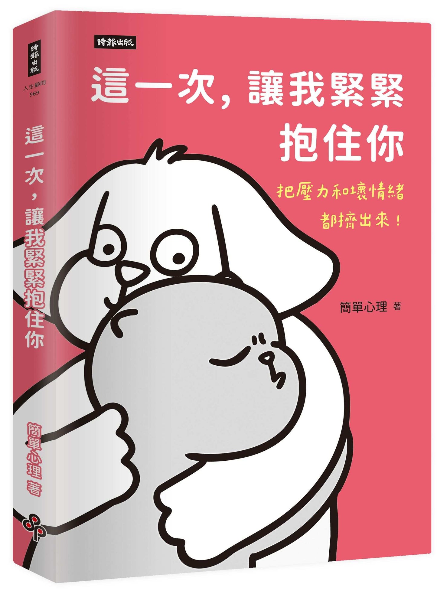 這一次,讓我緊緊抱住你