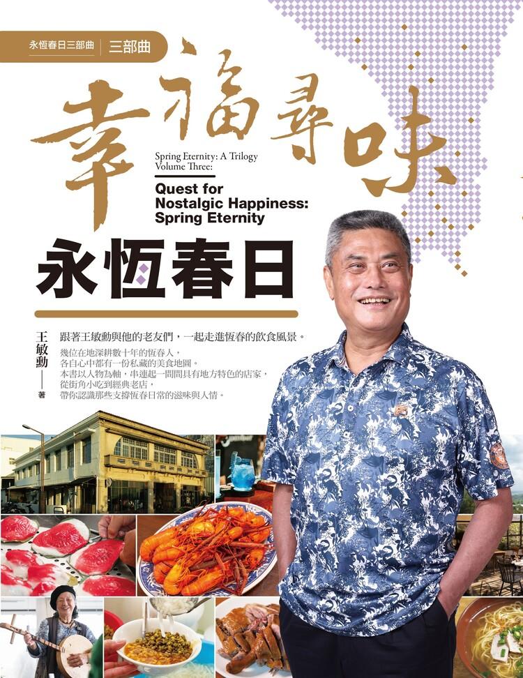 幸福尋味.永恆春日